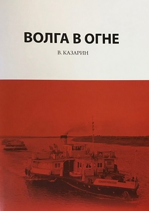 Казарин, Владимир Николаевич. Волга в огне